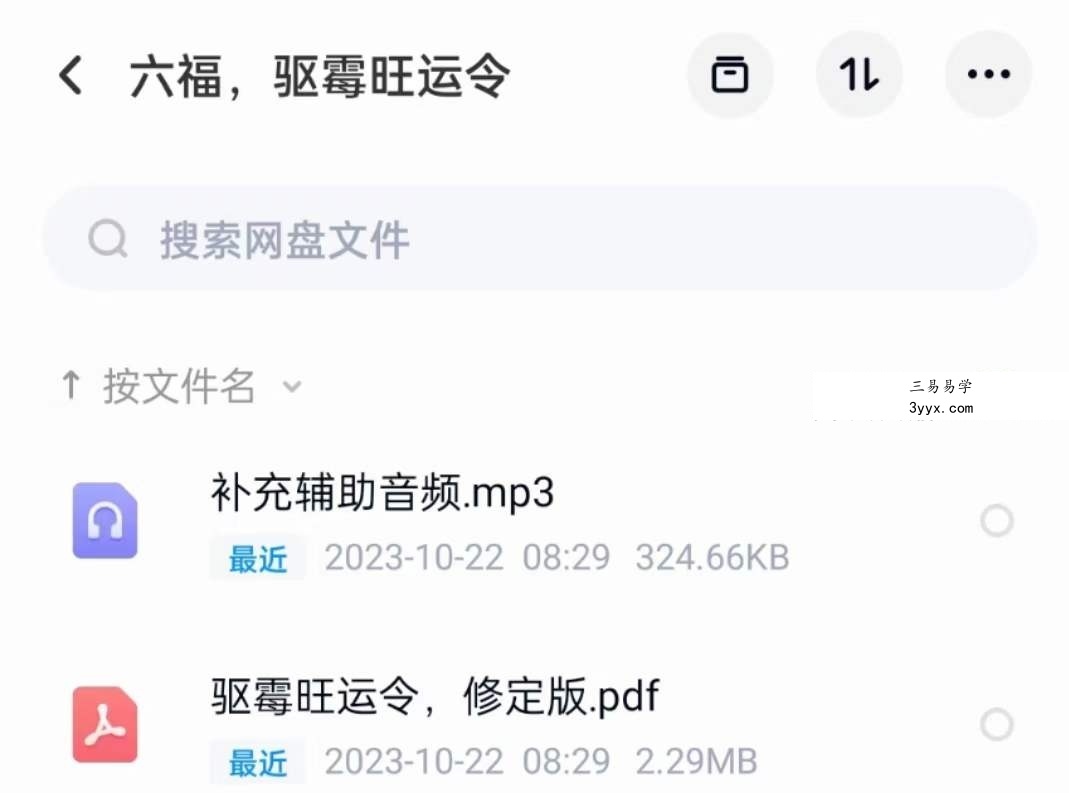 六福 驱霉旺运令 课程封面