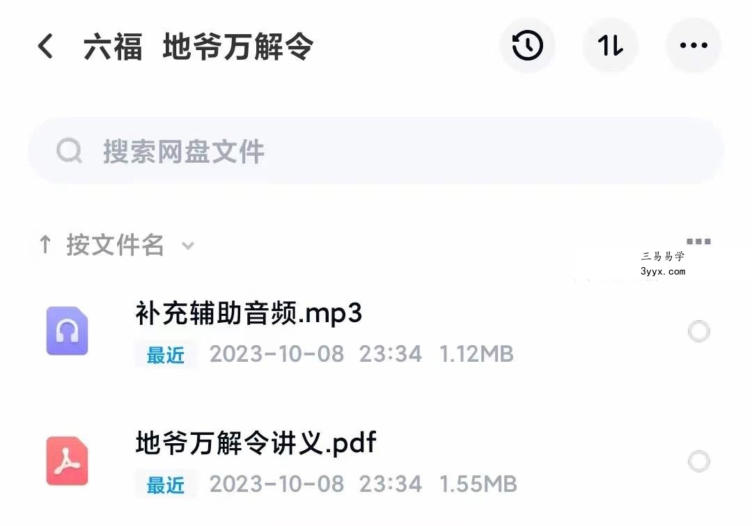 六福 地爷万解令 课程封面