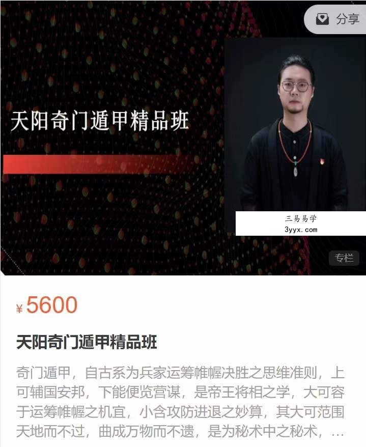 天阳奇门遁甲精品班21集 课程封面
