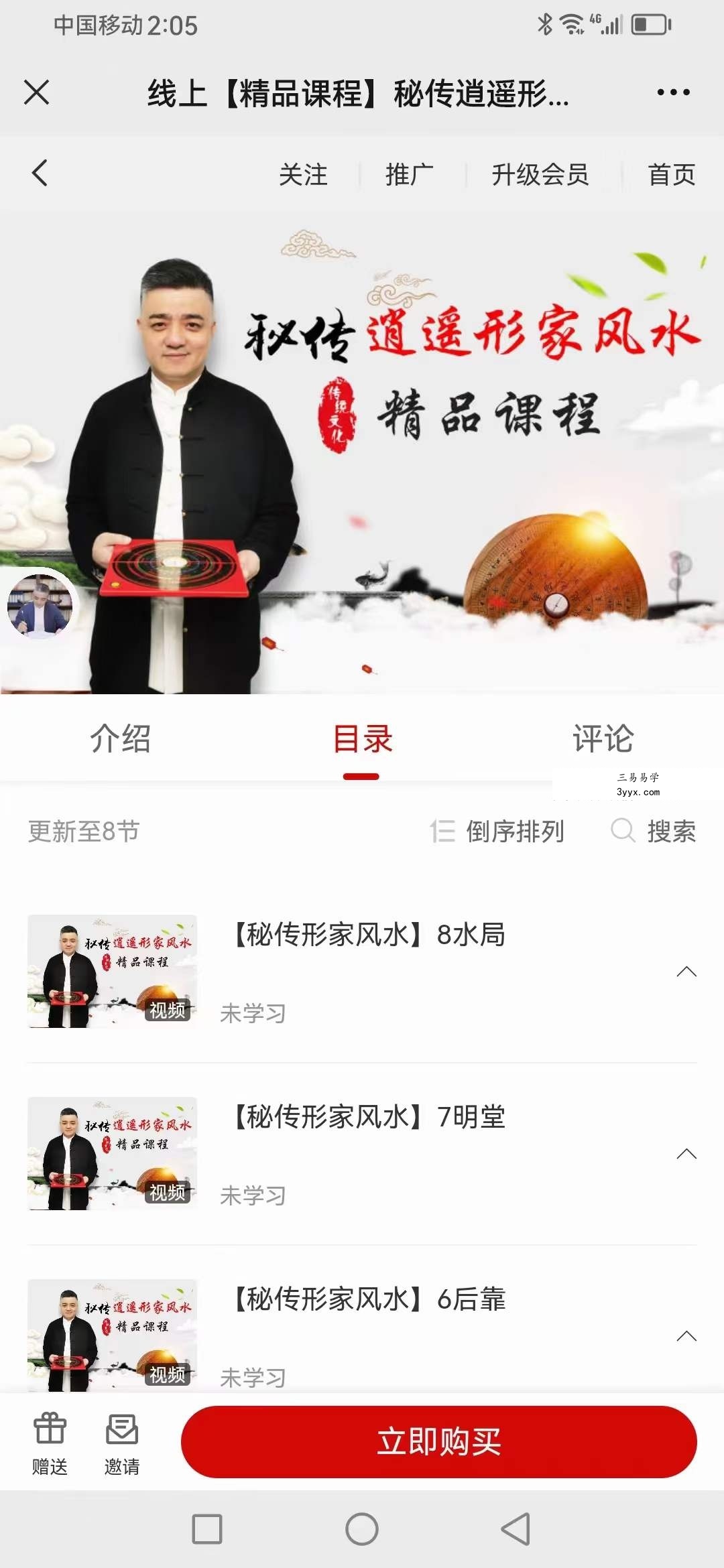 九岳山人 秘传逍遥形家风水8集 课程封面