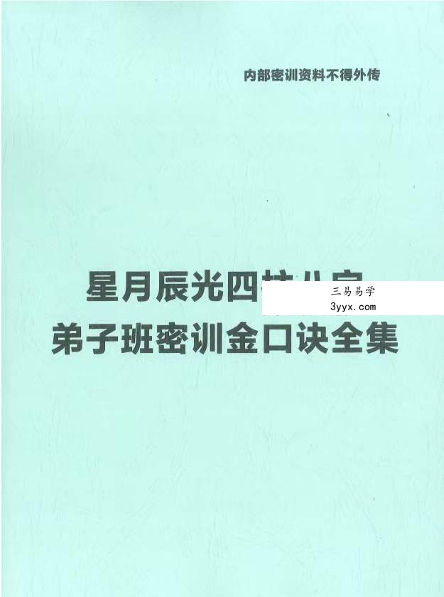 星月辰光四柱八字弟子班密训金口诀全集PDF210页 课程封面