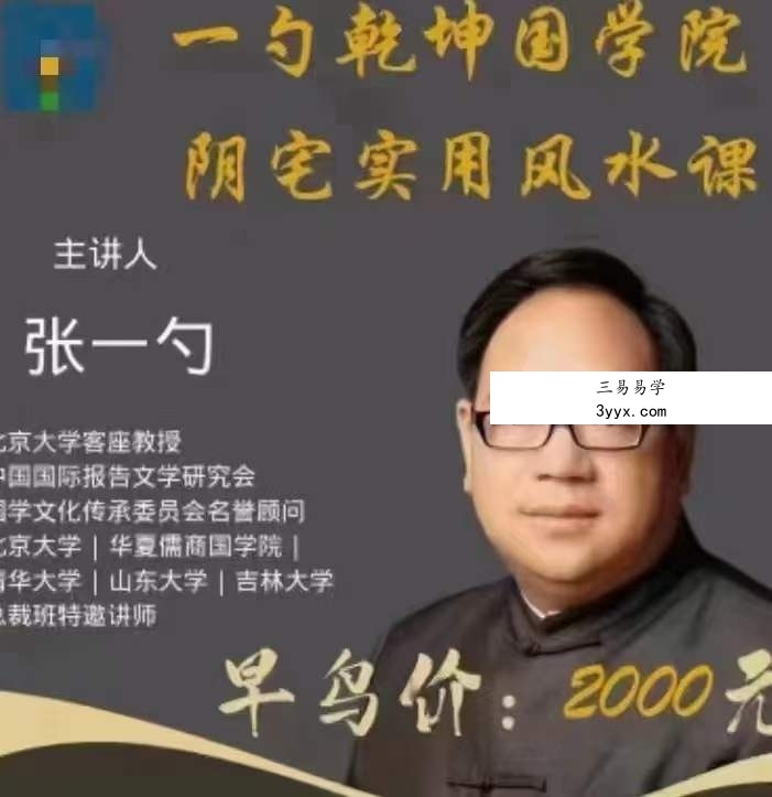 张一勺《阴宅实用风水一期》27集 课程封面