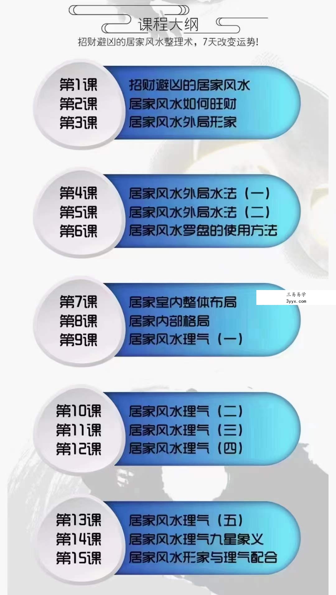 唐一琛招财避凶的居家风水整理术，7天改变运势 课程封面