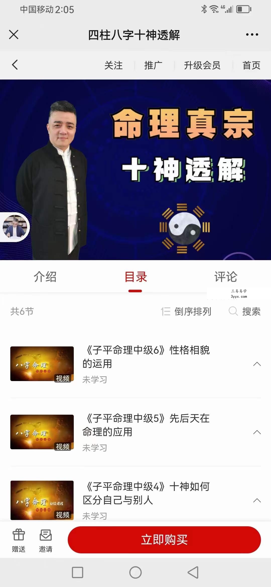 九岳山人 四柱八字十神透解6集 课程封面
