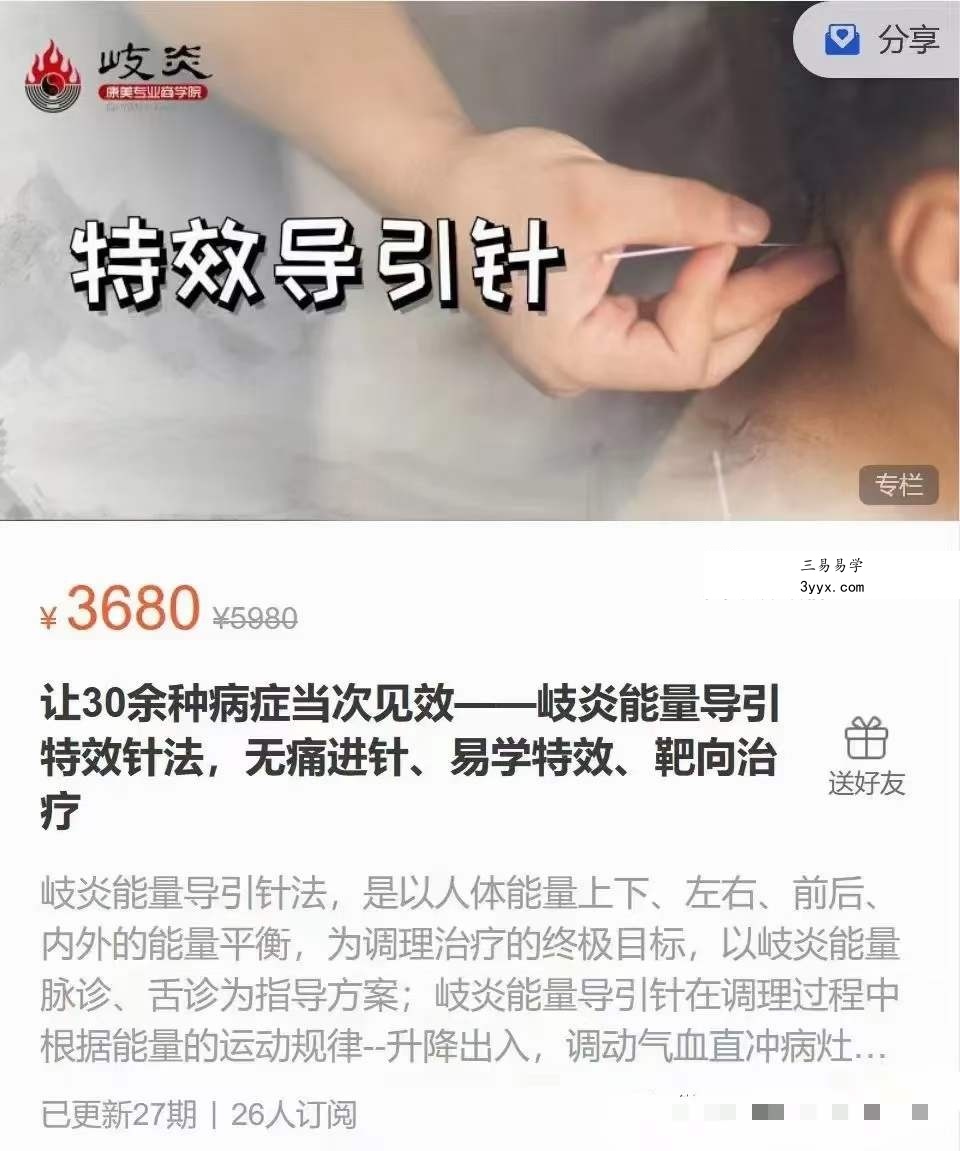让30余种病症当次见效 岐炎能量导引特效针法，无痛进针、易学特效、靶向治疗 课程封面