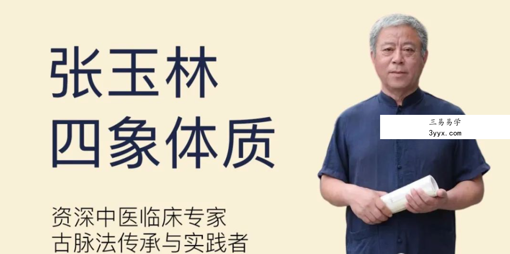 张玉林四象体质21集 课程封面
