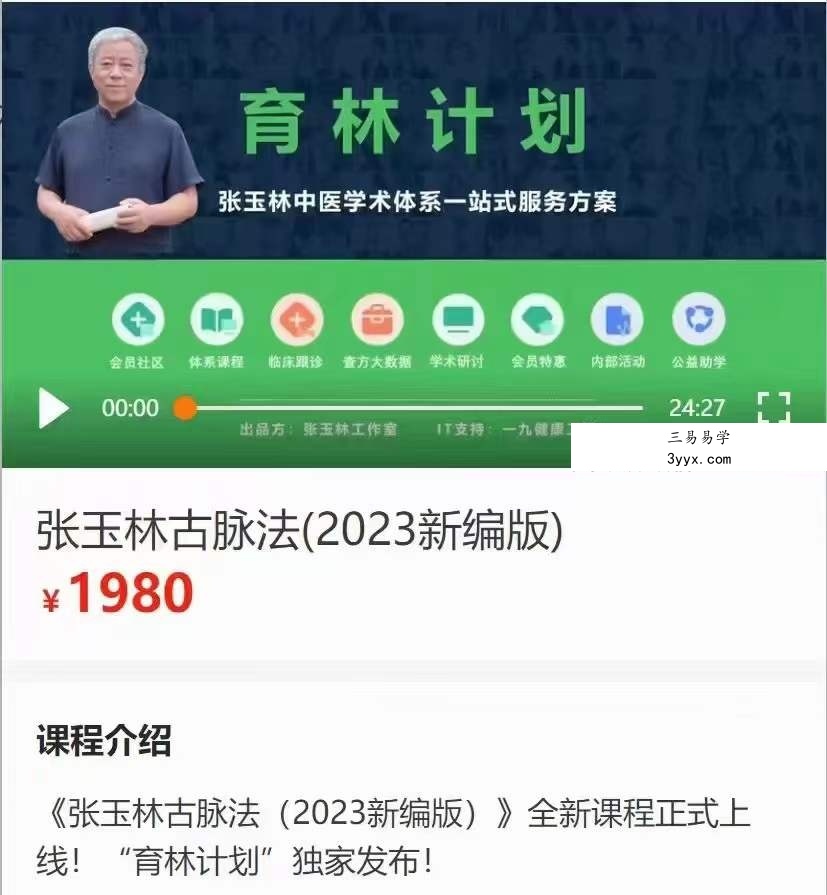 张玉林古脉法(2023新编版)27集 课程封面