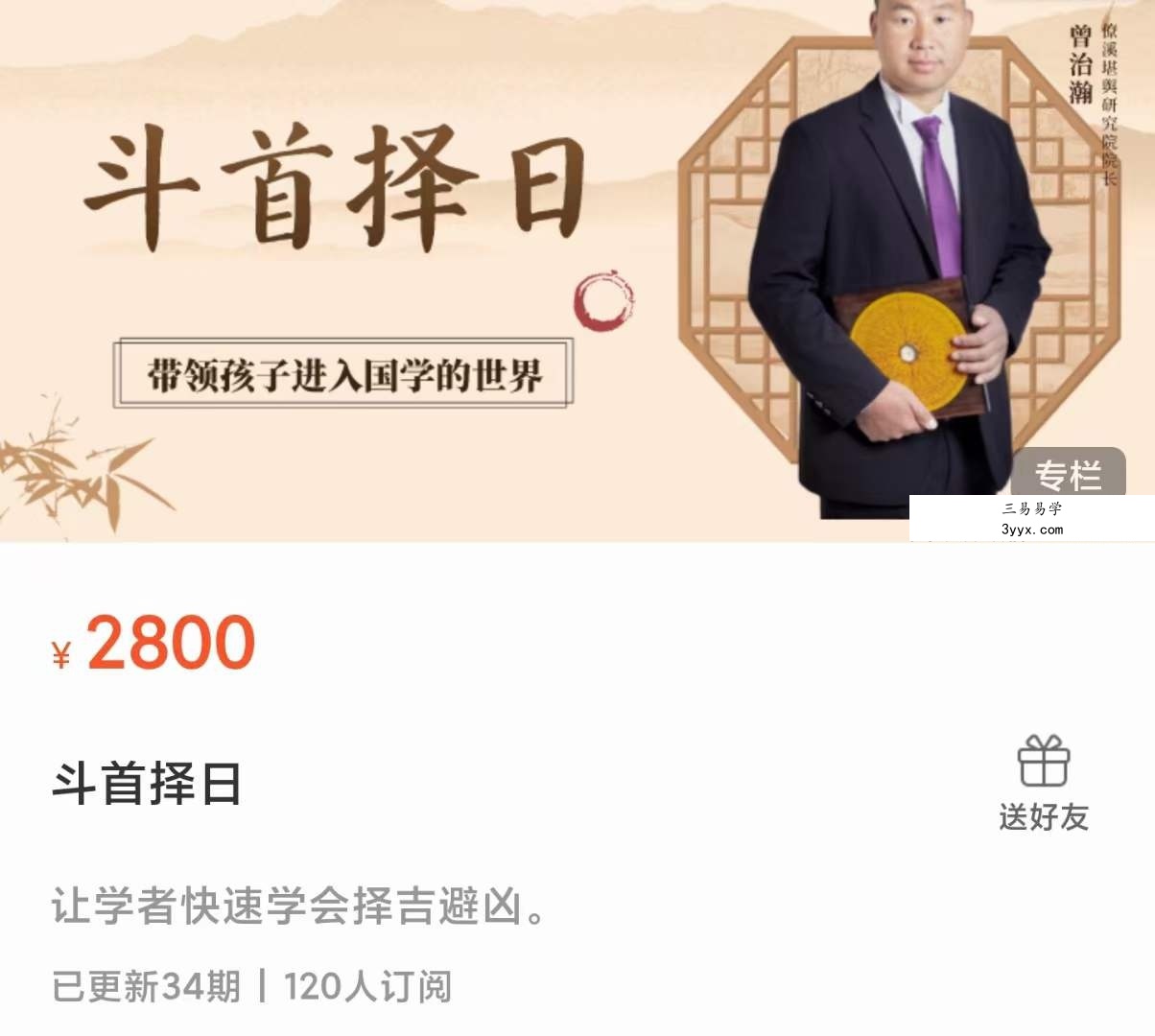 曾治瀚老师‬斗首择日34集 课程封面