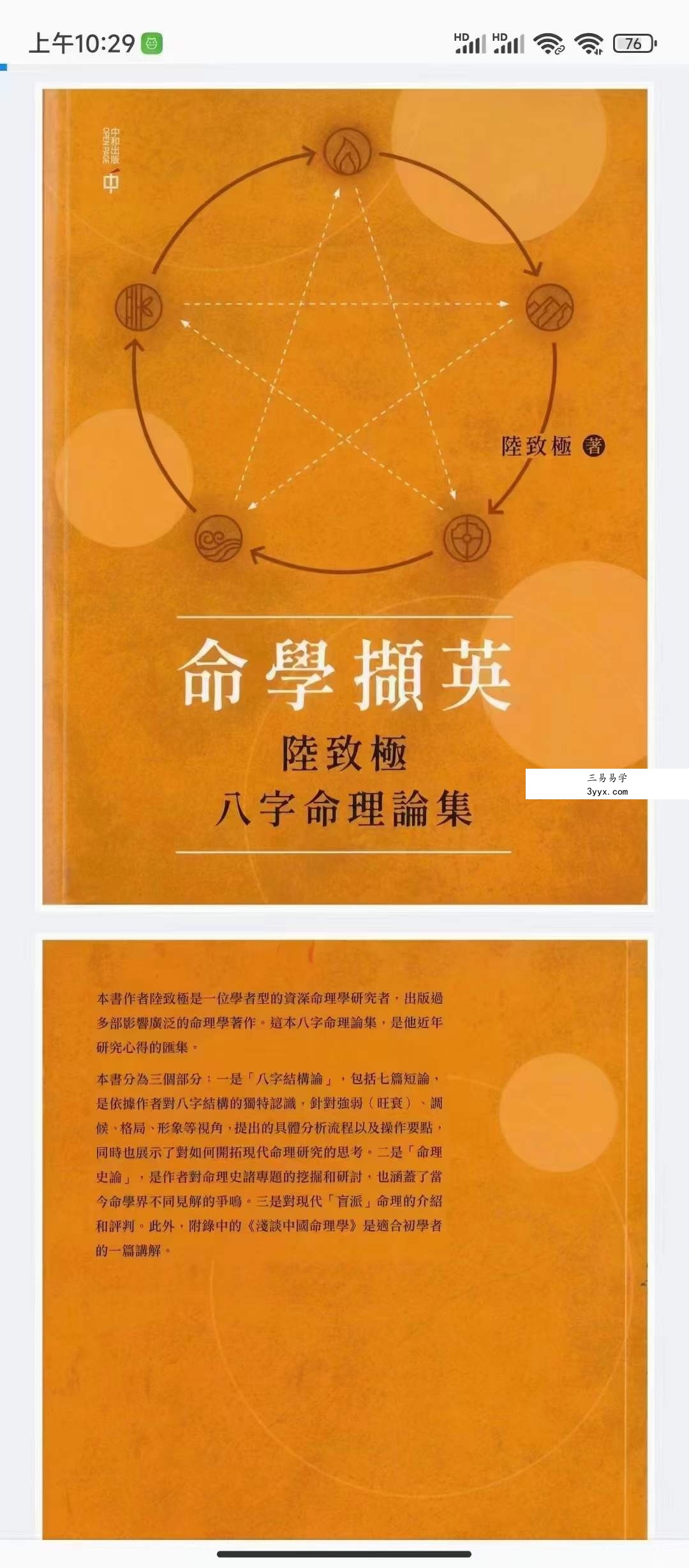 陆致极《命学撷英 八字命理论集》273页 课程封面