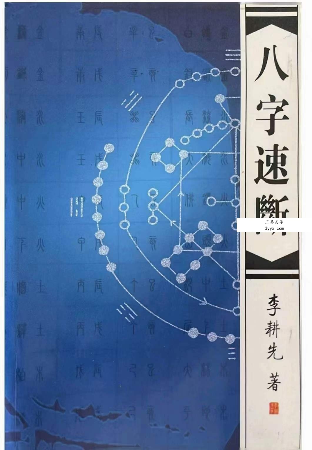李耕先《八字速断》370页 课程封面