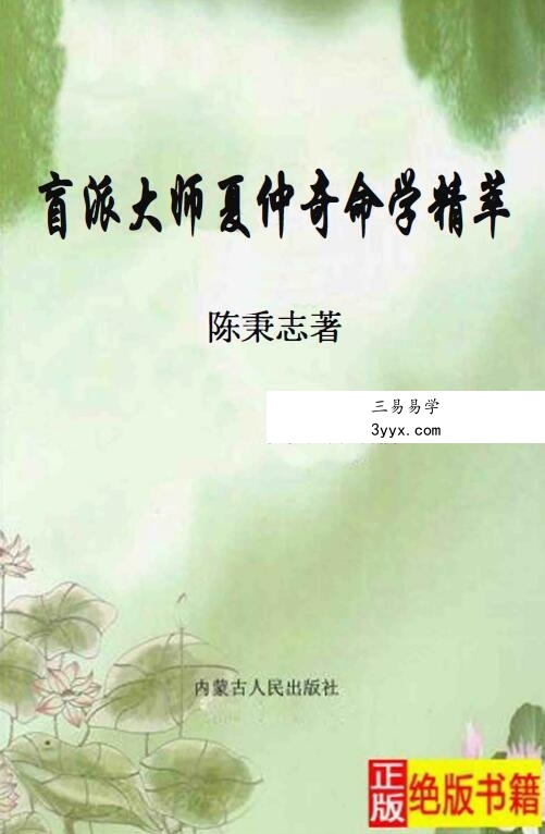 陈秉志《盲派大师夏仲奇命学精粹》333页 课程封面