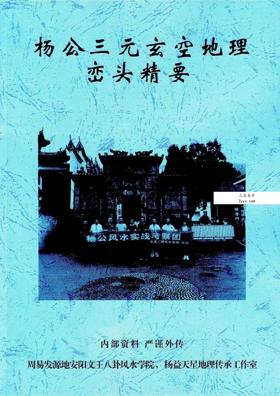 许易 杨公三元玄空地理峦头精要230页 课程封面