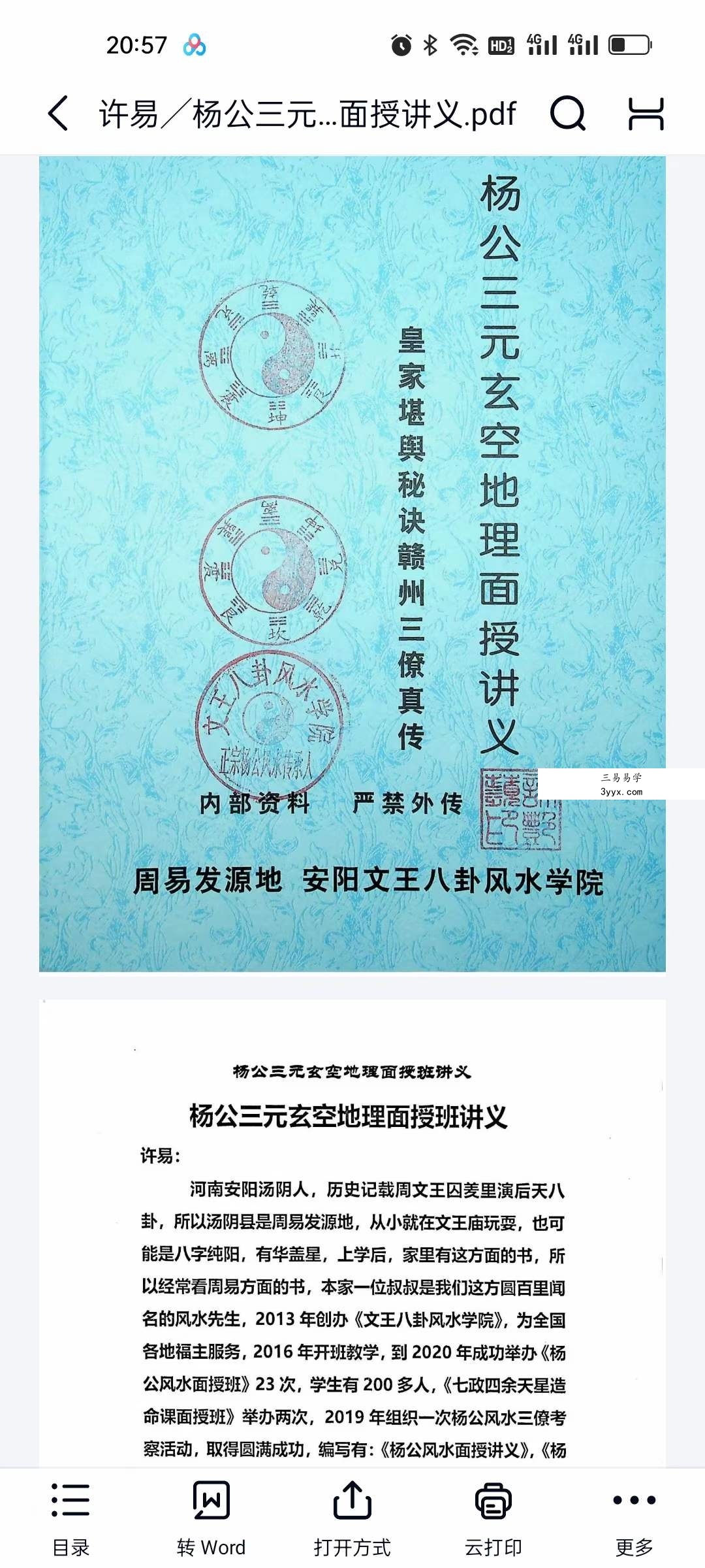 许易 杨公三元玄空地理面授讲义170页 课程封面