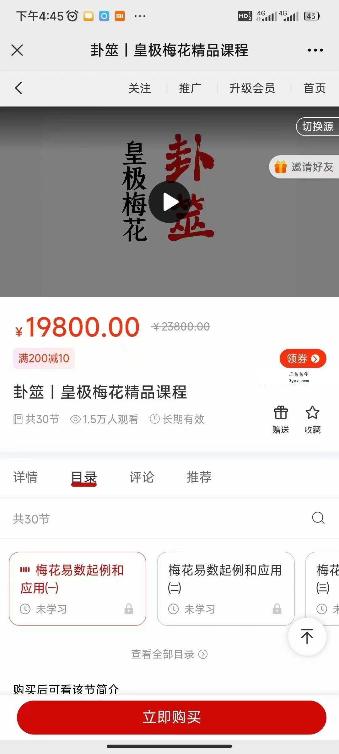 陈春林 卦筮 皇极梅花精品课程30集 课程封面