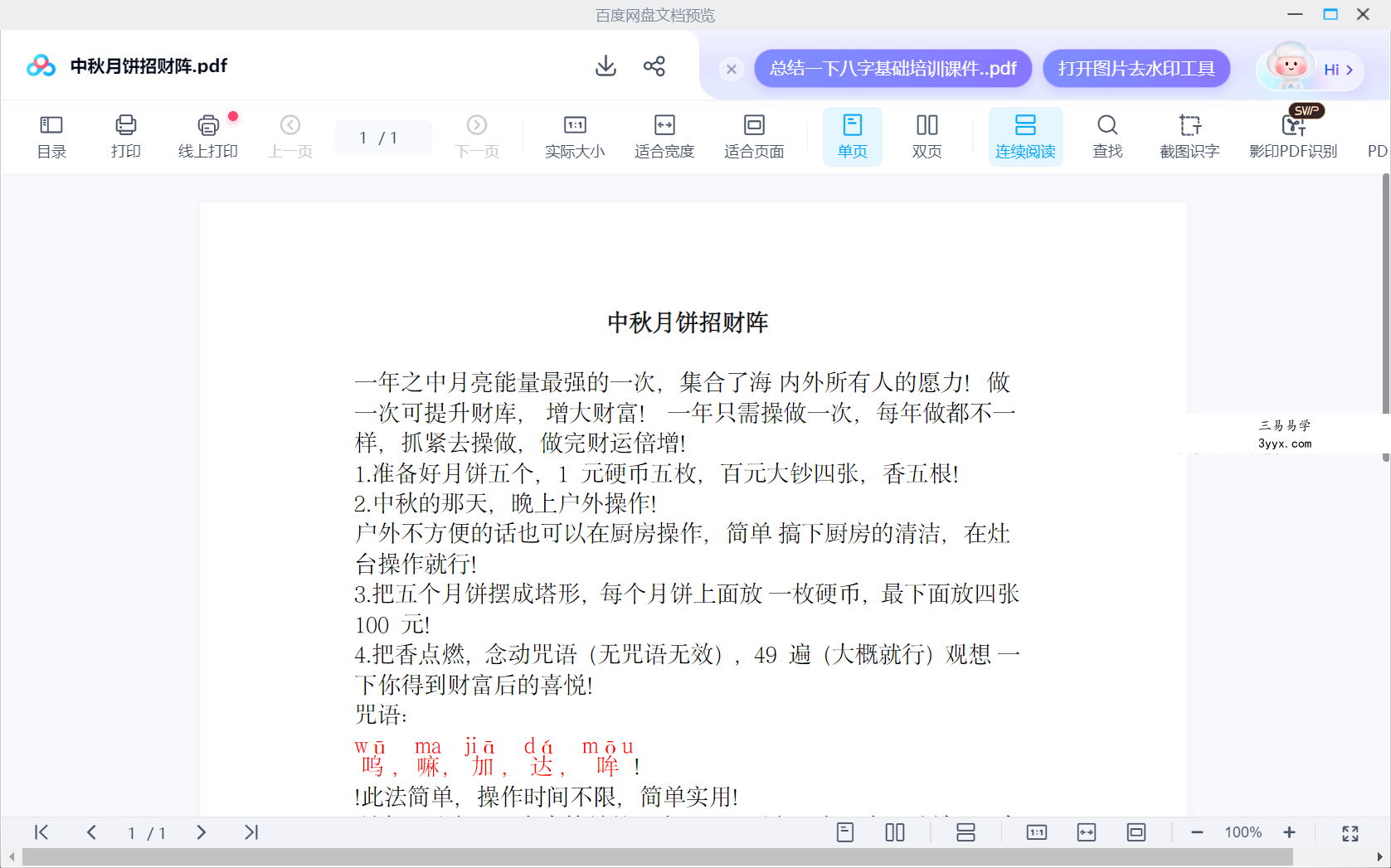 法慧 中秋月饼招财阵 视频+文档 课程封面