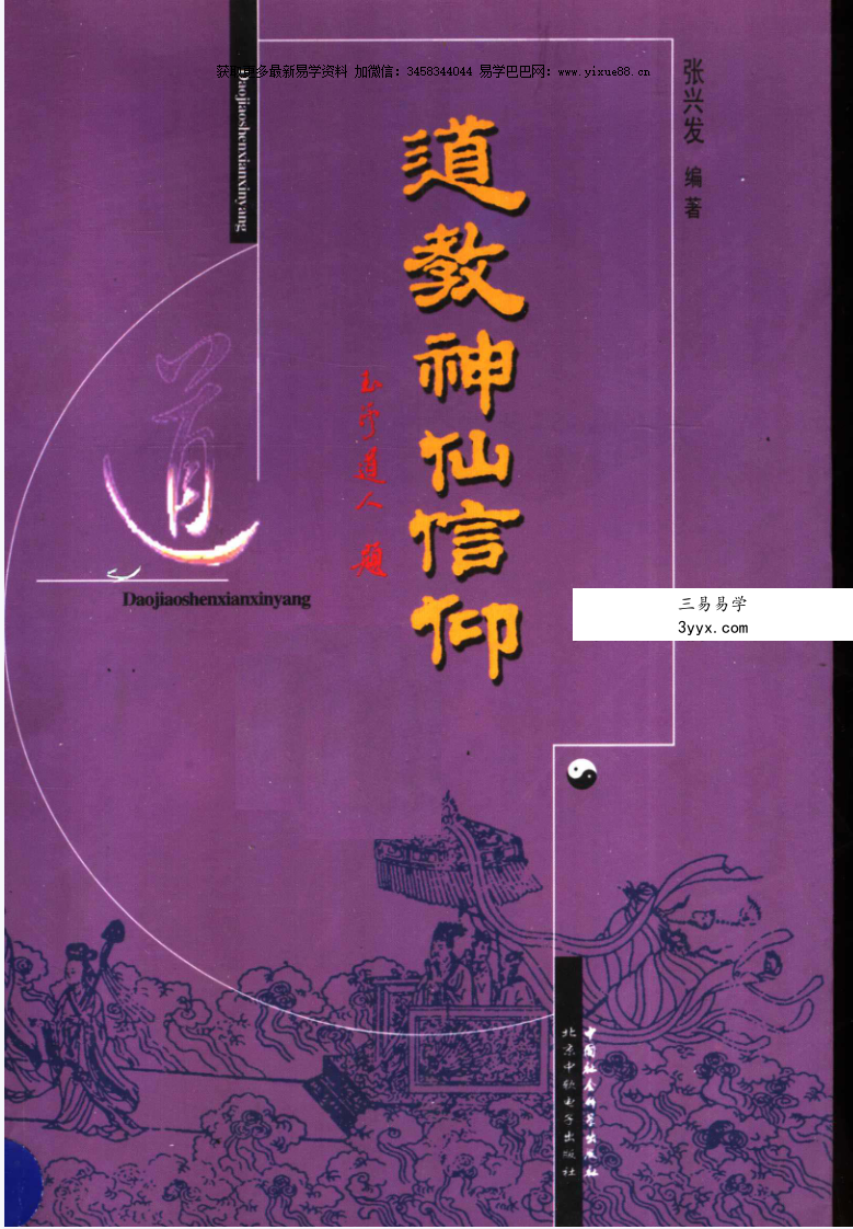 张兴发《道教神仙信仰》699页 课程封面