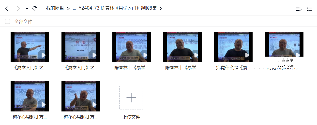 陈春林《易学入门》视频8集 课程封面
