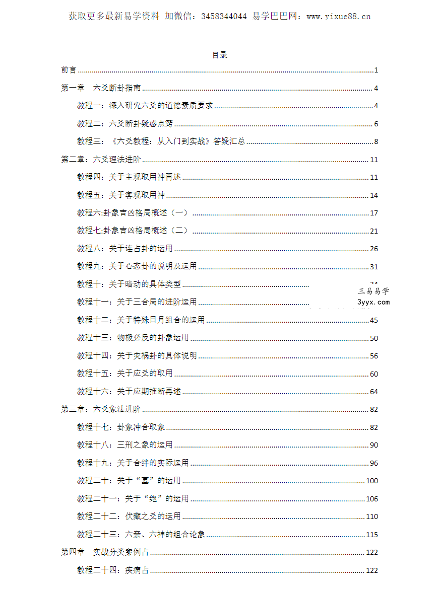 子牧君（老谢）《六爻进阶：实战疑难详解》149页 课程封面