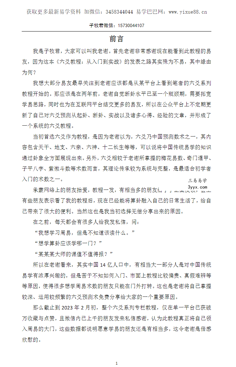 子牧君（老谢）《六爻教程：从入门到实战》171页 课程封面