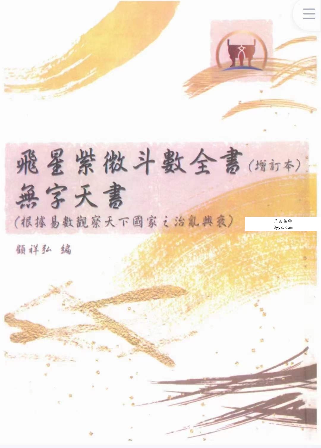 道家顾祥弘《飞星紫微斗数全书》无字天书 624页 课程封面