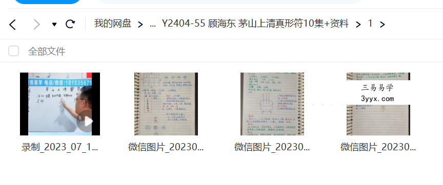 顾海东 茅山上清真形符10集+资料 课程封面