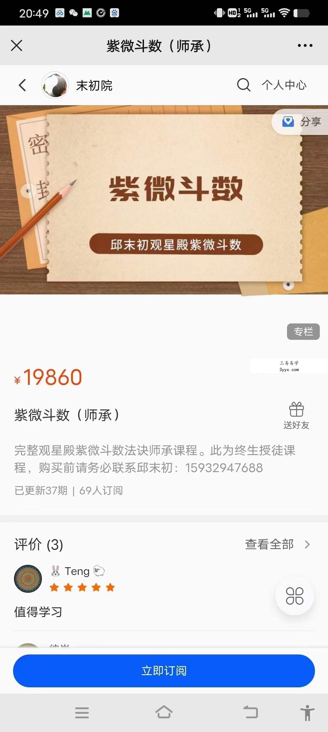 邱未初 观星殿紫薇斗数37集 课程封面