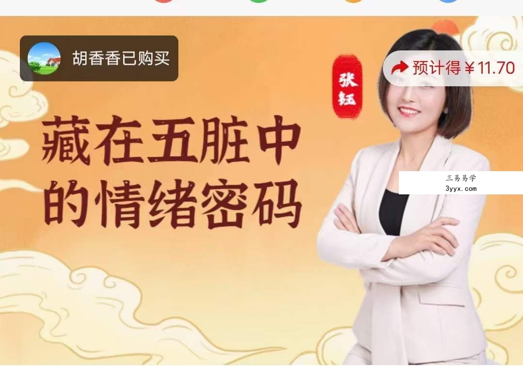 张钰 藏在五脏中的情绪密码 5集 课程封面