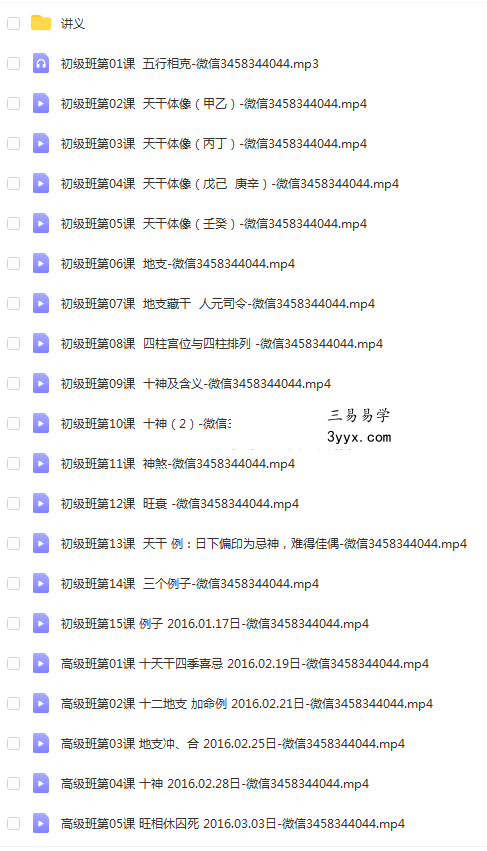易海闲人 平运八字初级班15课+高级班10课视频 移动网盘下载 课程封面