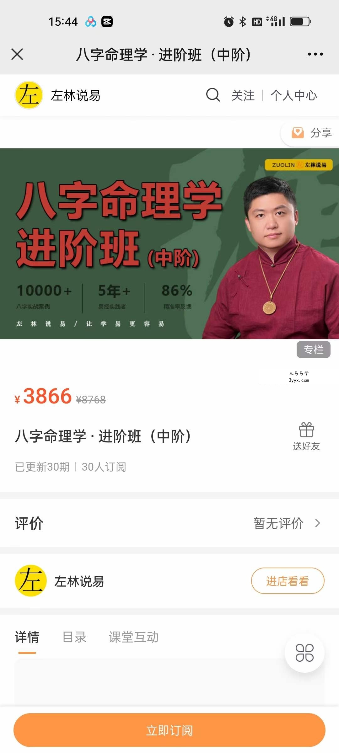 左林说易 李林 八字命理学 · 进阶班（中阶）30集 课程封面