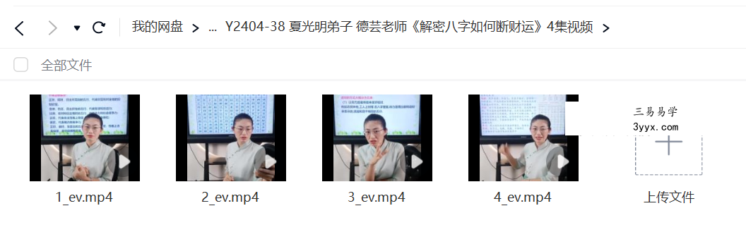 夏光明弟子 杨卓芸（德芸）《解密八字如何断财运》4集视频 课程封面