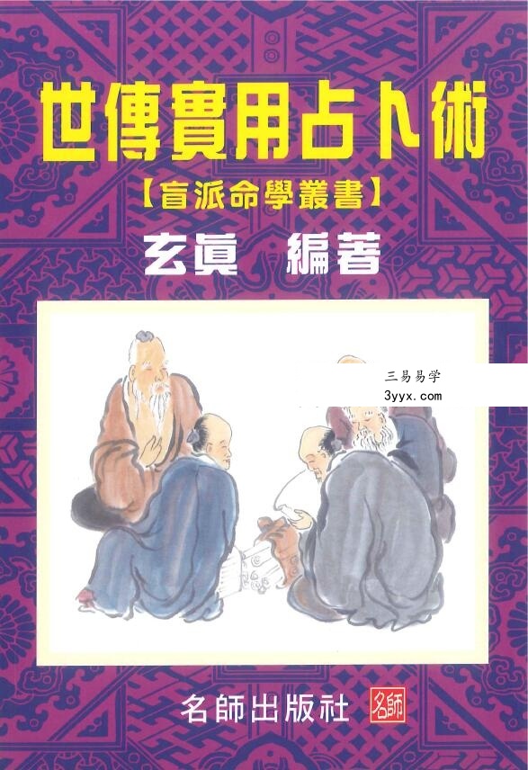 玄真 世传实用占卜术206页(盲派命理学) 课程封面
