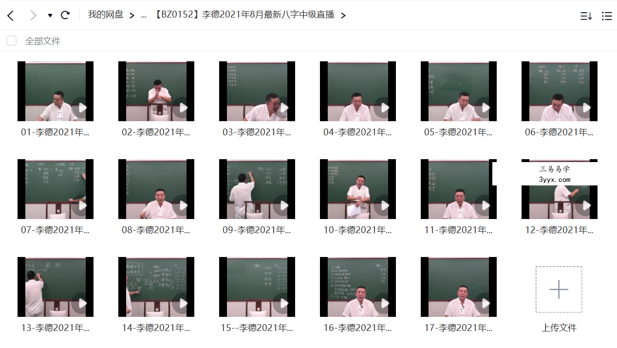 李德2021年8月最新八字中级直播 17集 课程封面