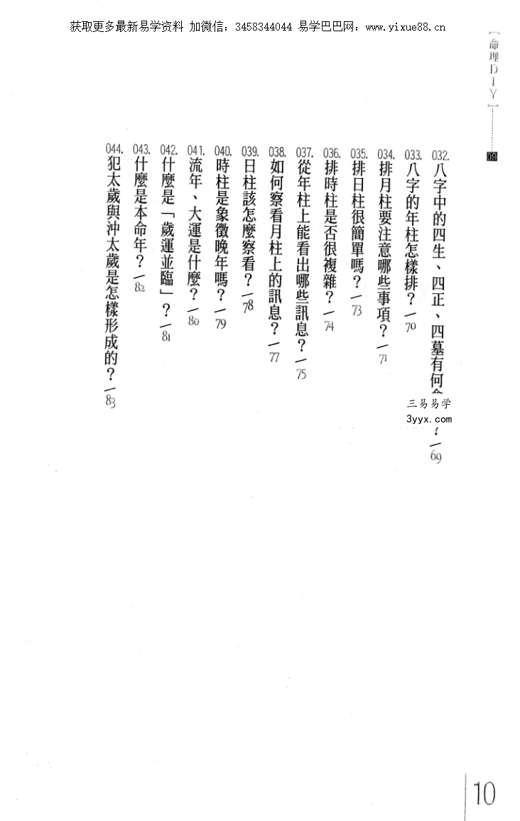 台湾杜易峰《四柱八字200问》234页 课程封面