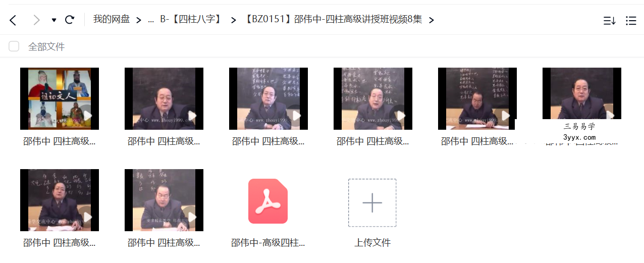 邵伟中 四柱高级讲授班视频8集 课程封面