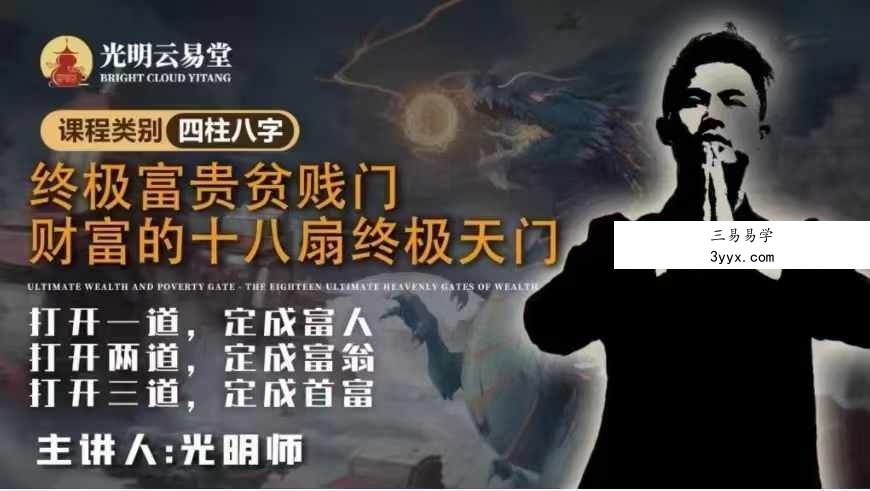 夏光明 光明师亲授《终极富贵贫贱门·财富的十八扇终极天门》3集视频+文档 课程封面