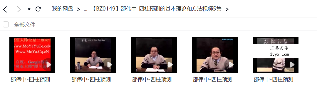 邵伟中 四柱预测的基本理论和方法视频5集 免费结缘 课程封面