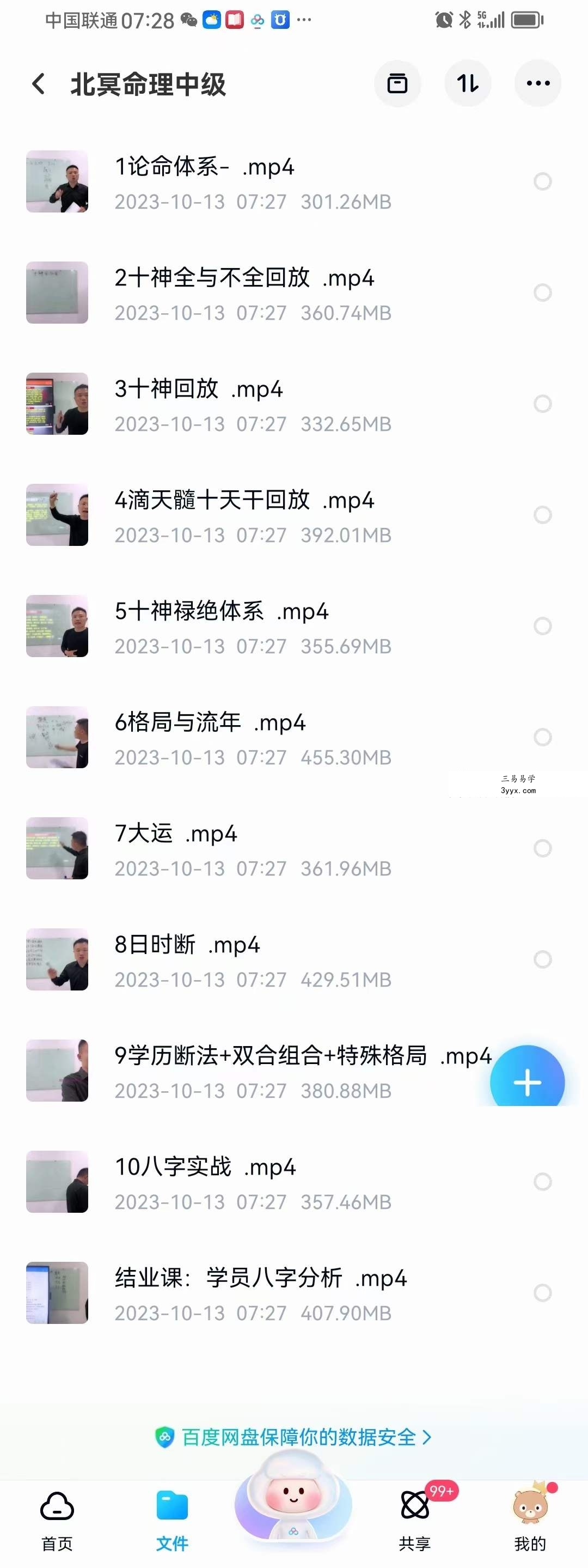 北冥八字 命理中级班11集 课程封面