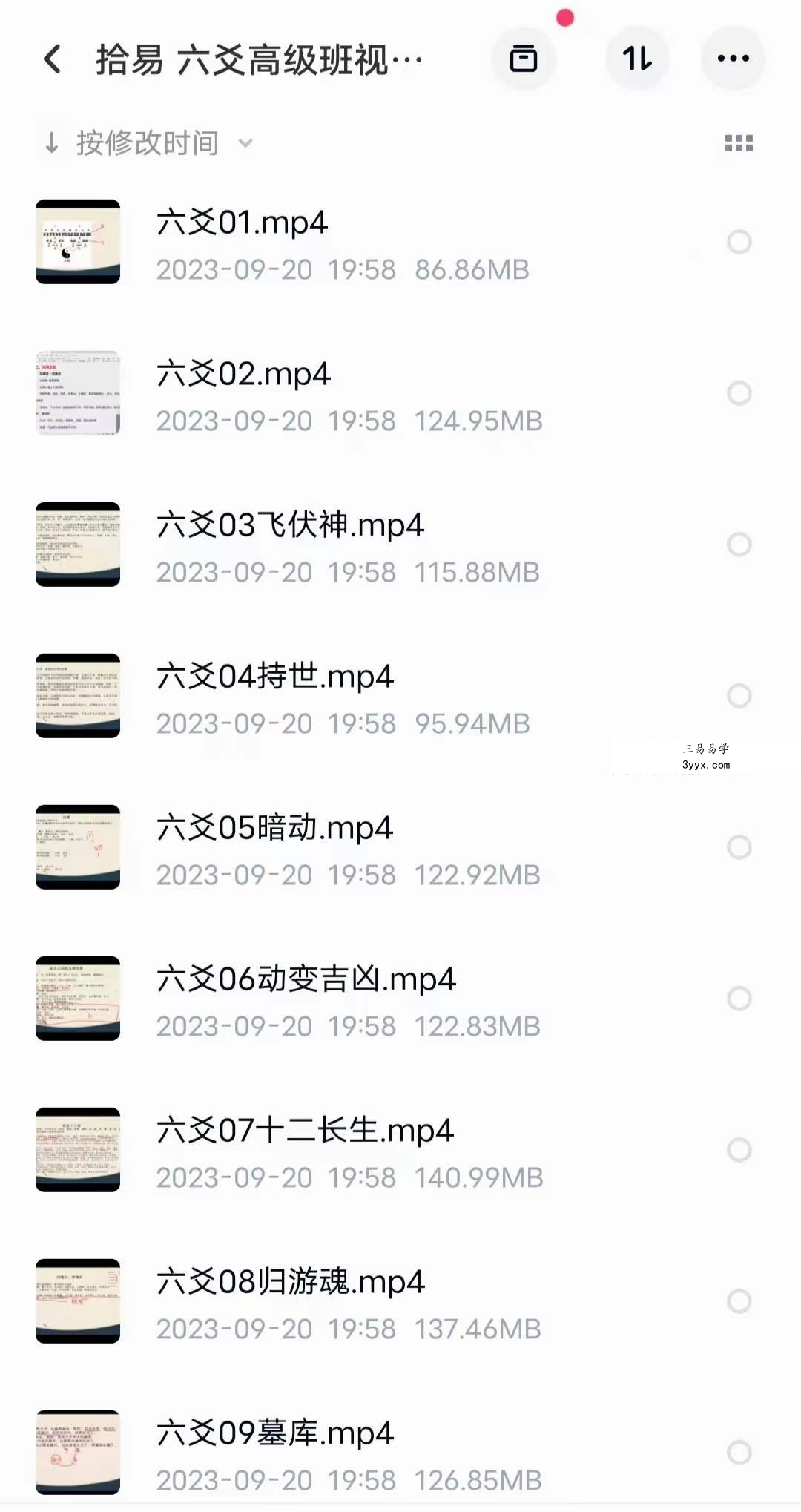 拾易六爻初级班+高级班44集 课程封面