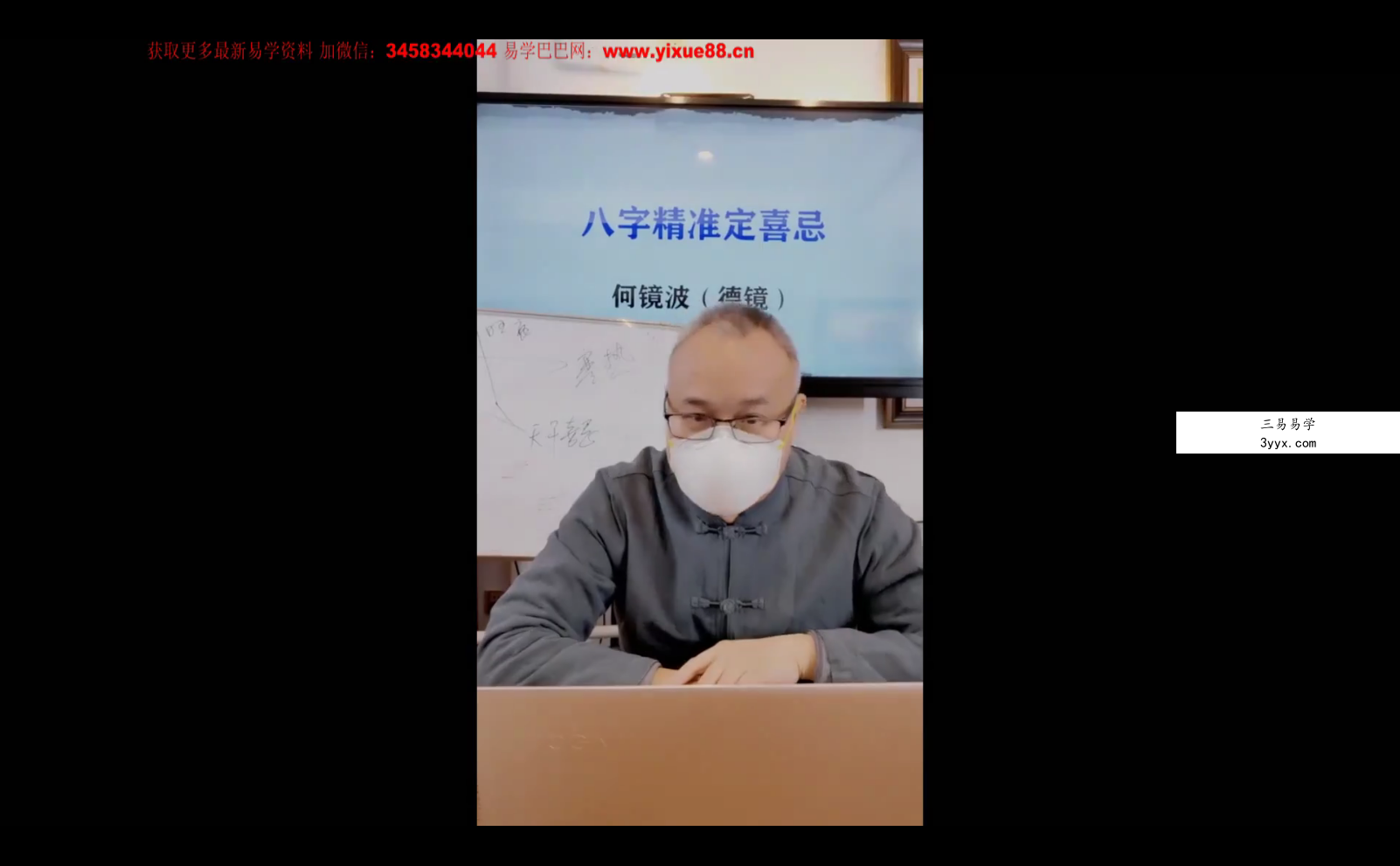 夏光明弟子 何镜波（德镜）《八字精准定喜忌》1集视频 课程封面