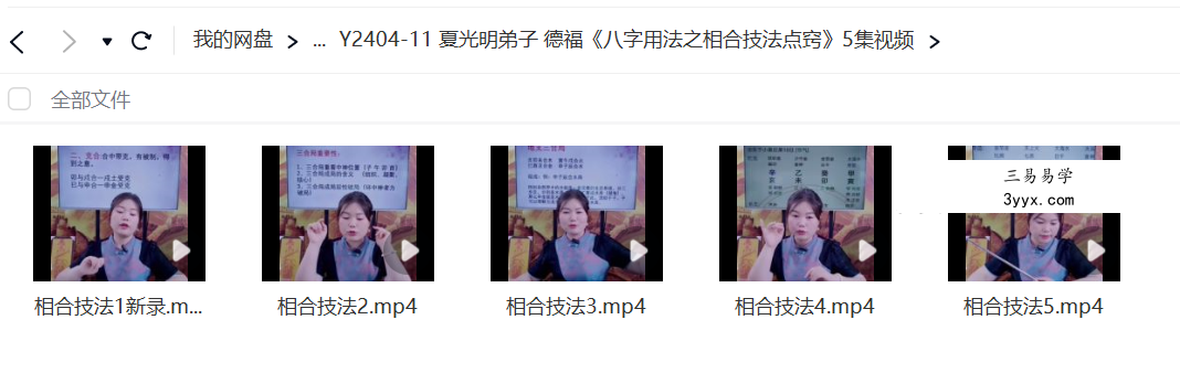 夏光明弟子 郭舒涵（德福）《八字用法之相合技法点窍》5集视频 课程封面