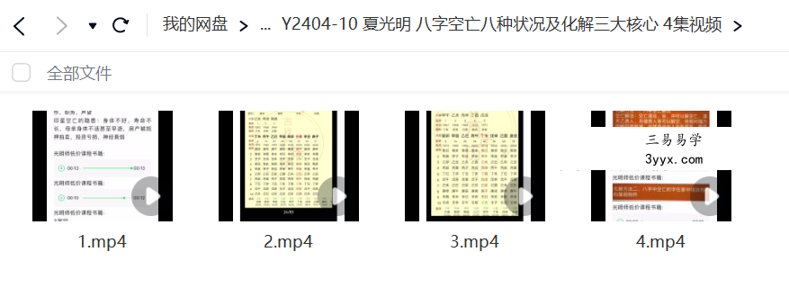 夏光明亲授 八字空亡八种状况及化解三大核心 4集视频 课程封面