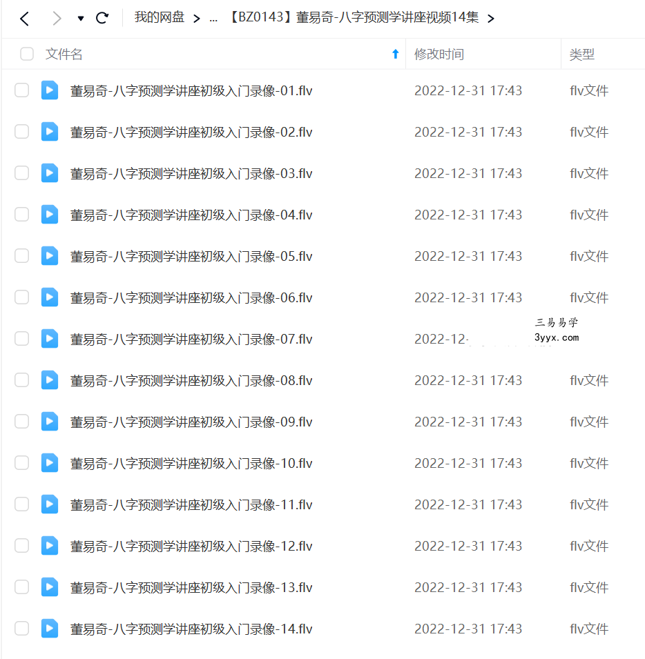 董易奇 八字预测学讲座视频14集 课程封面