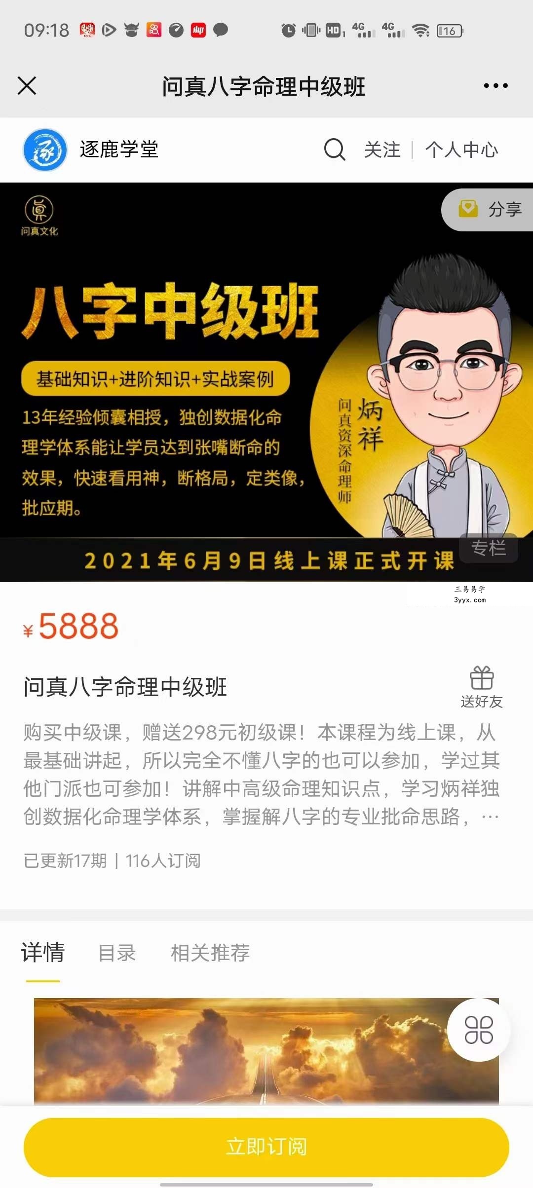 2021年问真炳祥老师四柱八字中级班 课程封面