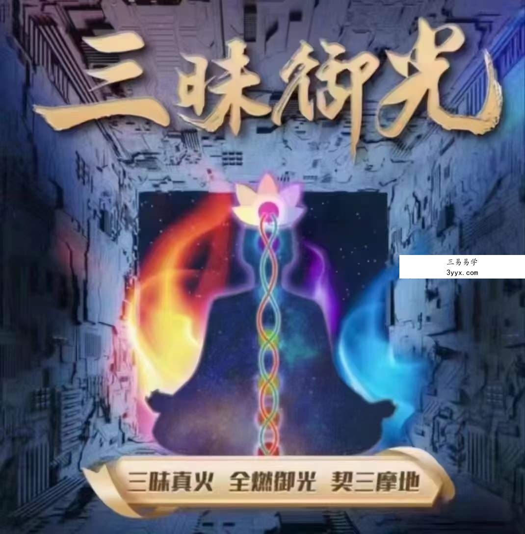 詹唐宁 三昧御光三昧真火19集 课程封面
