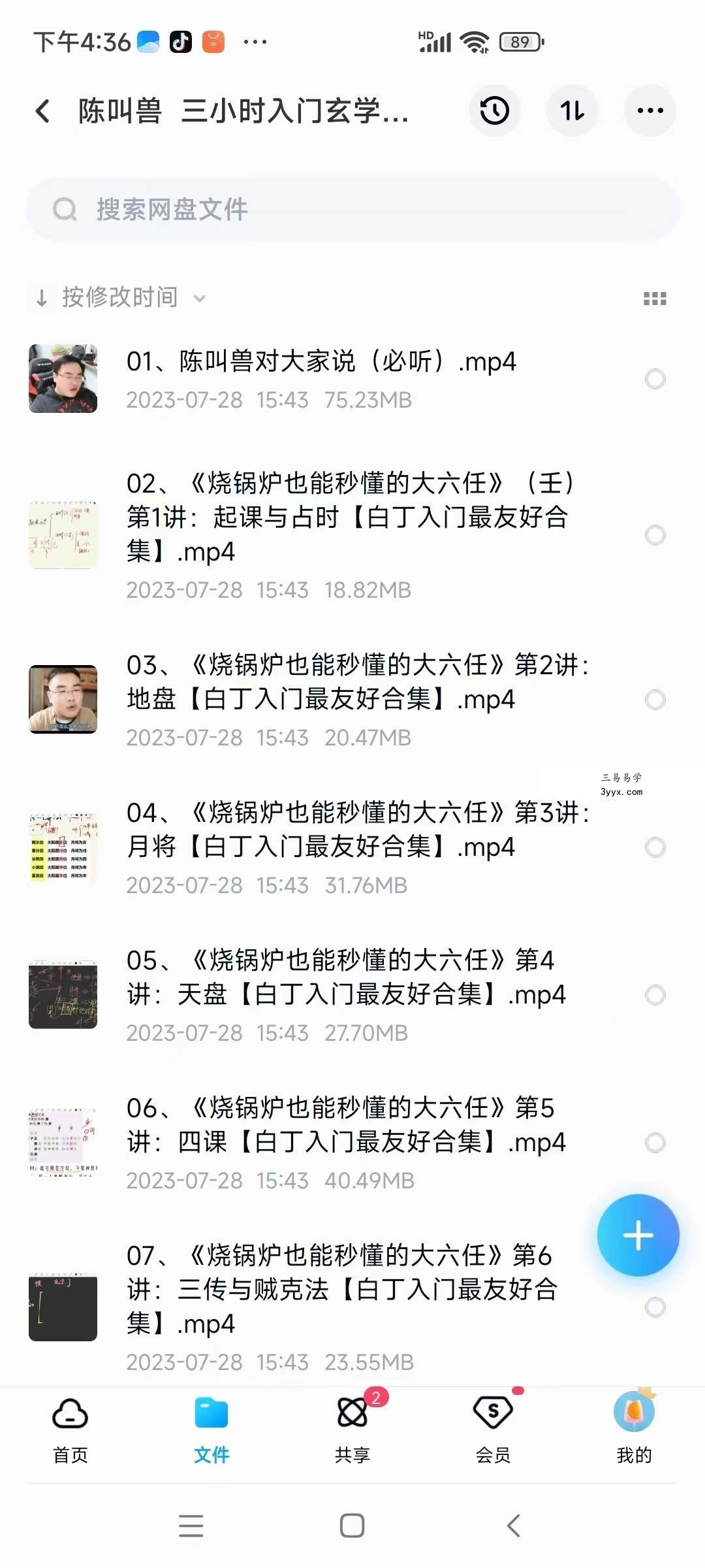 陈叫兽 三小时入门玄学五术27集 课程封面