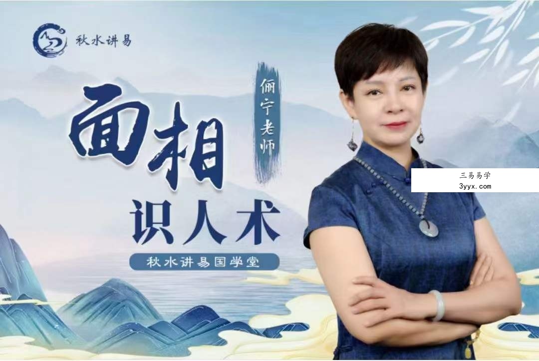 秋水讲易 俪宁 面相学识人术23集 课程封面