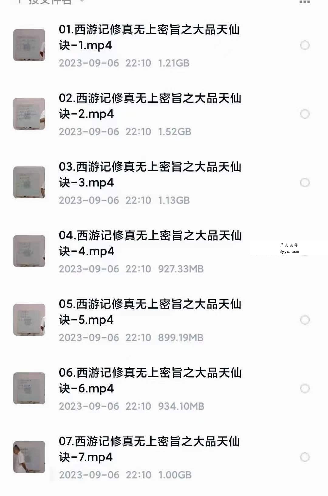 张林峰西游记修真无上密旨之大品天仙诀7集 课程封面