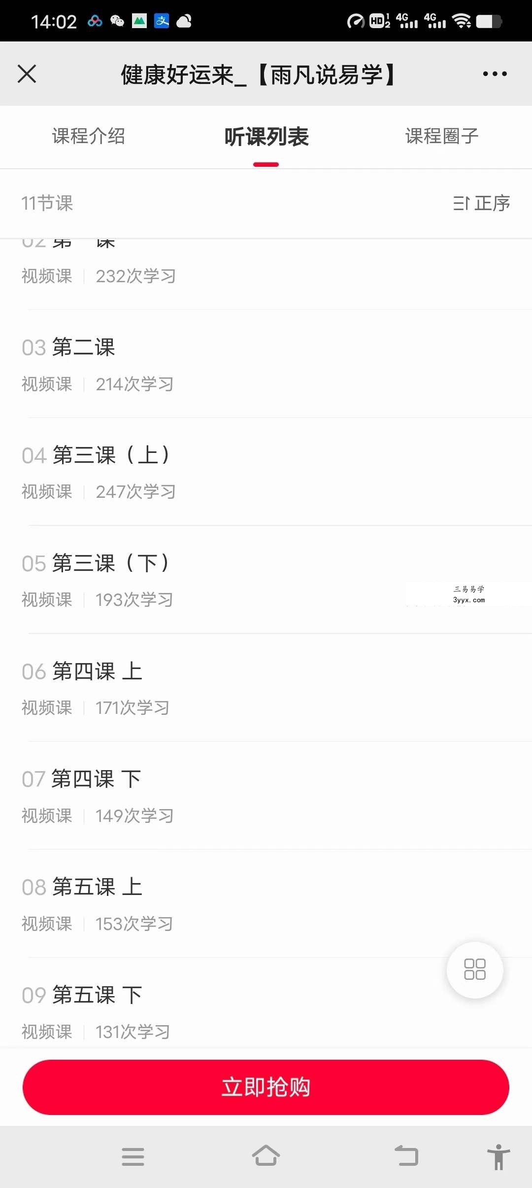 雨凡说健康好运来11集 课程封面