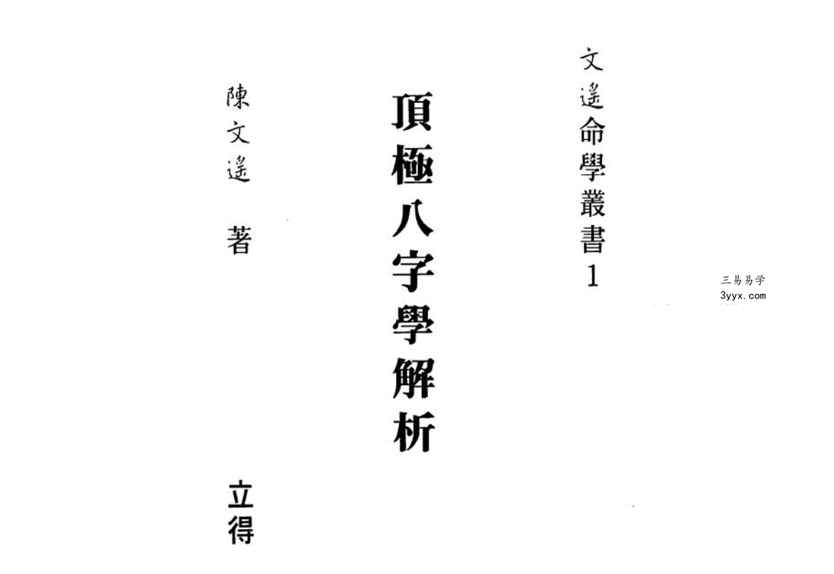 陈文遥 顶极八字学解析 140页 课程封面