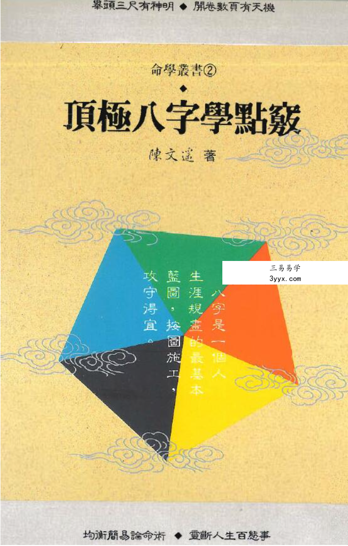 陈文遥 顶极八字学点窍 112页 课程封面